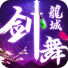 剑舞龙城高爆版