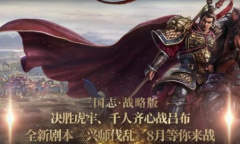 虎牢关千人战吕布《三国志·战略版》兴师伐乱剧本再现真实三国战场