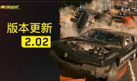 《赛博朋克2077》2.02补丁上线，修复众多BUG并改善中文音频质量详情