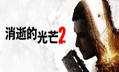 消逝的光芒2中文版