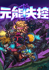 元能失控