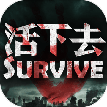 活下去试玩版