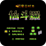 魂斗罗牧也疾风悟饭版