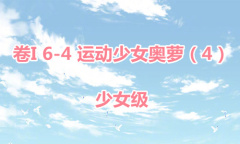 《奇迹暖暖》卷I少女级6-4通关攻略