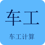 车工计算2024版