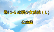 《奇迹暖暖》卷I公主级1-5通关攻略