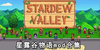 星露谷物语mod合集