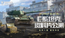 公测定档！《坦克连》全新资料片：C系战车即将登陆！
