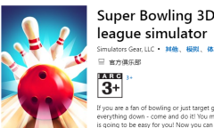 微软喜加一！《Super Bowling 3D》免费领取地址