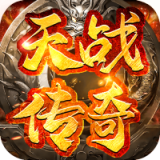 天战传奇高爆版