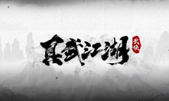 《武江湖2023最新礼包兑换码一览