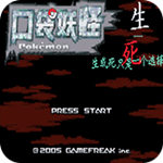 口袋妖怪生与死