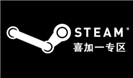 STEAM喜加一