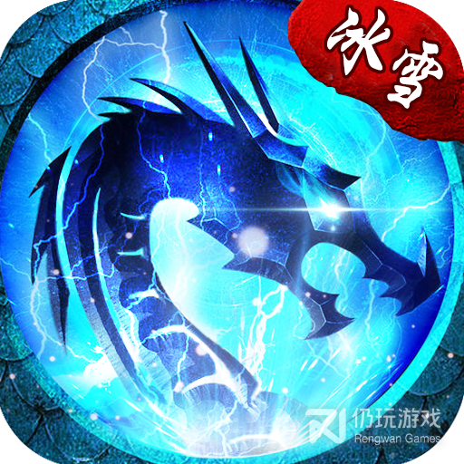 冰雪传奇高爆版幸运版福利版