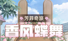 奇迹暖暖香风蝶舞搭配攻略