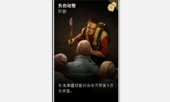 《喋血复仇》负伤动物卡牌介绍