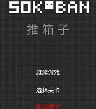 流行必玩的益智推箱子手游合集