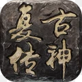 复古传神1.80版