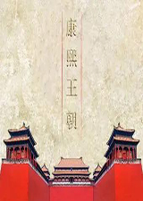 骑马与砍杀康熙王朝