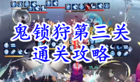 《阴阳师》残局得胜鬼锁狩第三关通关攻略