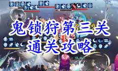 《阴阳师》残局得胜鬼锁狩第三关通关攻略