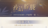 恋与制作人2023白色情人节活动一览