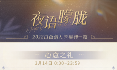 恋与制作人2023白色情人节活动一览