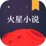 火星小说免费阅读版