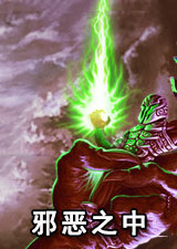 邪恶之中