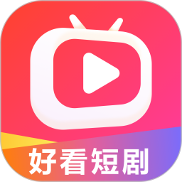 好看短剧红包版