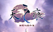 轩辕剑3外传：天之痕