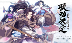 《天地劫：幽城再临》×《仙剑奇侠传》联动今日正式开启