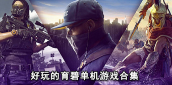 好玩的育碧单机游戏合集