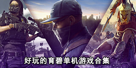 好玩的育碧单机游戏合集