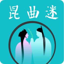 昆曲迷免费版