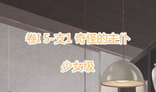 《奇迹暖暖》卷I少女级5-支1通关攻略