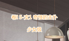 《奇迹暖暖》卷I少女级5-支1通关攻略