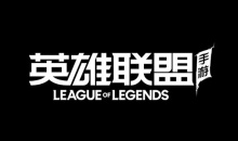 lol手游无畏同行版更先行礼活动一览