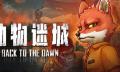 动物迷城独家生存方法