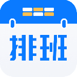 排班助手最新版