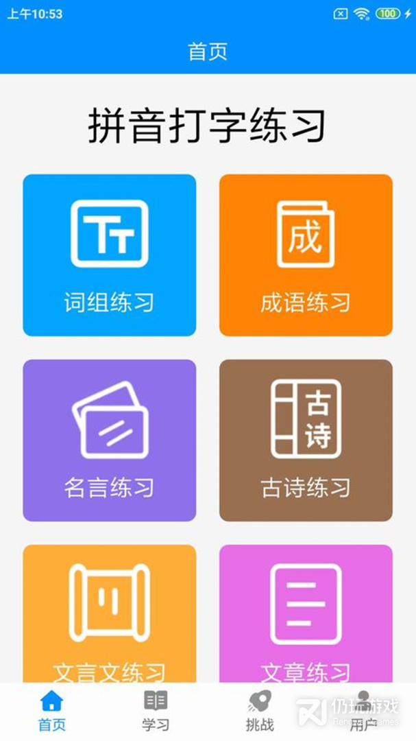 拼音打字练习