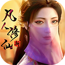 新凡人修仙传h5