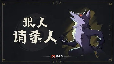 热门狼人杀手游合集