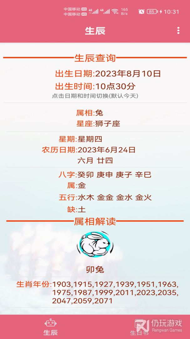生辰助手