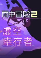 雨中冒险2虚空幸存者