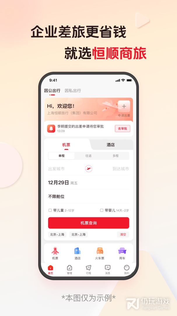 恒顺旅行