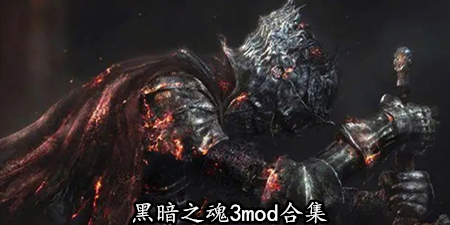 黑暗之魂3mod合集