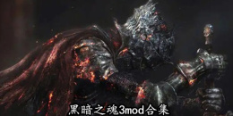 黑暗之魂3mod合集