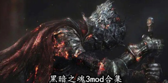 黑暗之魂3mod合集