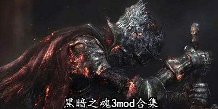 黑暗之魂3mod合集